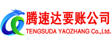 上栗腾速达要债公司